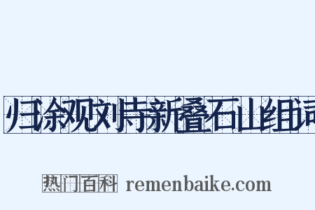 归涂观刘寺新叠石山组词是什么意思的图片